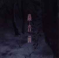 《虫师》原声音乐