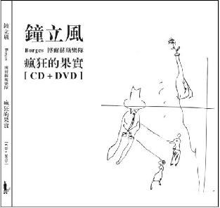 疯狂的果实