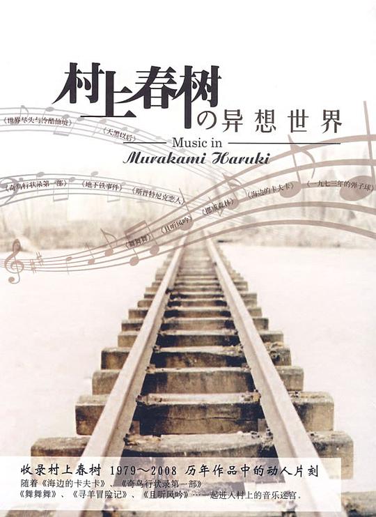 村上春树的异想世界