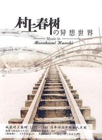 村上春树的异想世界