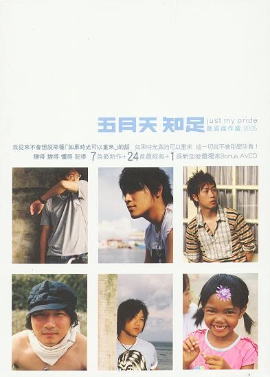 知足 MV / Karaoke DVD
