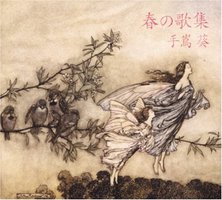 春之歌集