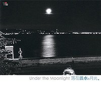 落在淡水的月光