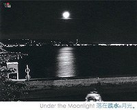 落在淡水的月光
