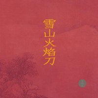 雪山火焰刀