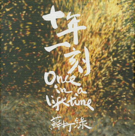 十年一刻