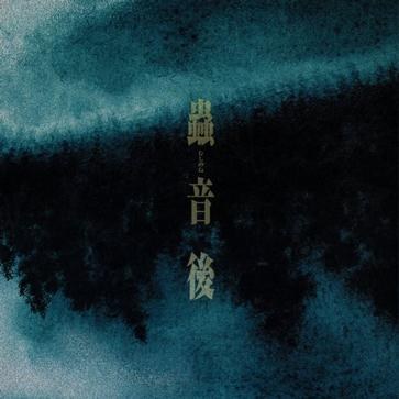 Mushishi Original Anime Soundtrack Vol. 2