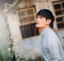 當太陽升起時
