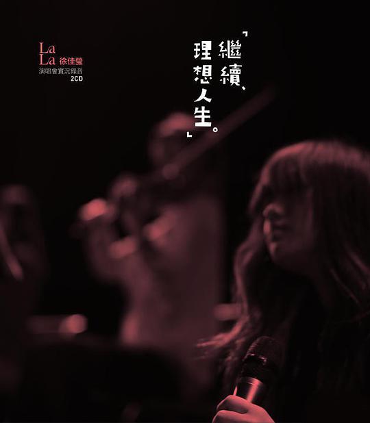 繼續 理想人生演唱會實況錄音