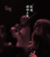 繼續 理想人生演唱會實況錄音