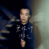 无条件