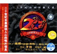 20世纪中国摇滚大系1