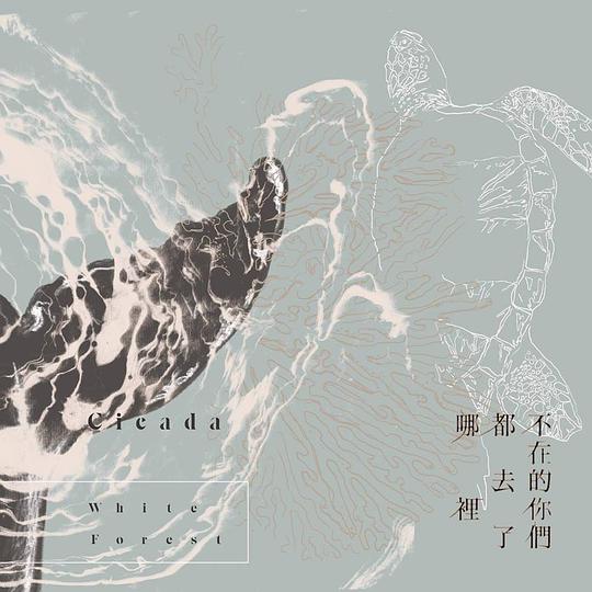 不在的你們都去了哪裡