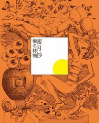 蜜月抄 (通常盤)