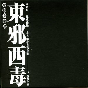东邪西毒