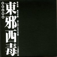 东邪西毒