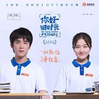 你好，旧时光 电视原声带