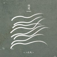 八匹马