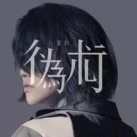 人妻的伪术