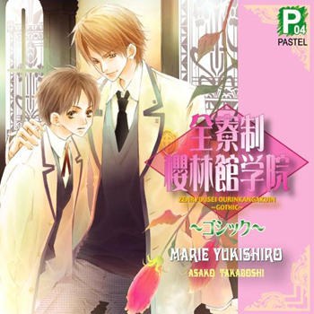 全寮制櫻林館学院1～ゴシック～