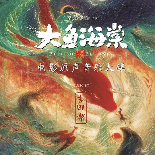 大鱼海棠 电影原声大碟