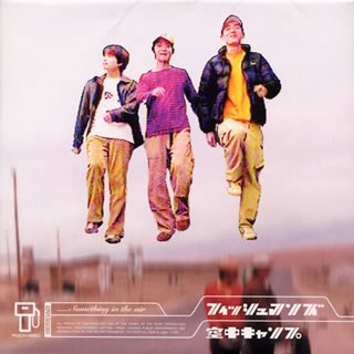 空中キャンプ = Ku-Chu Camp = Something In The Air