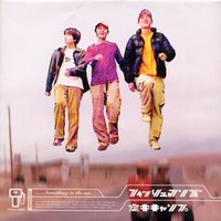 空中キャンプ = Ku-Chu Camp = Something In The Air