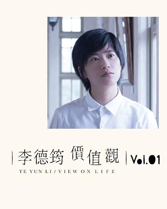 價值觀 vol.01