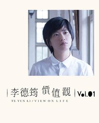 價值觀 vol.01