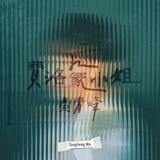费洛蒙小姐