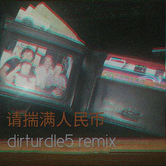 请揣满人民币(Remix)