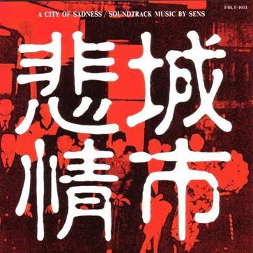 悲情城市