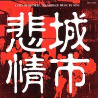 悲情城市