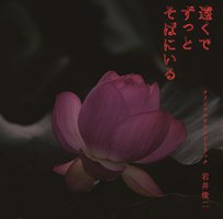 遠くでずっとそばにいる