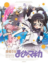 魔法少女まどか☆マギカ 5(完全生産限定版) 特典CD