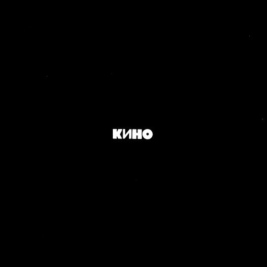 黑色专辑 / Black Album / Chyorny albom / Кино / Kino