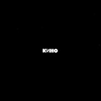 黑色专辑 / Black Album / Chyorny albom / Кино / Kino