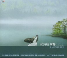 如诗般 宁静