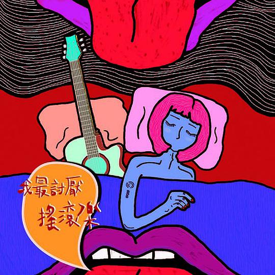 我最討厭搖滾樂
