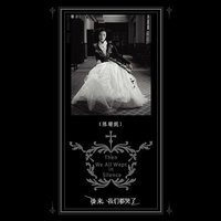 后来 我们都哭了 / Then We All Wept In Silence