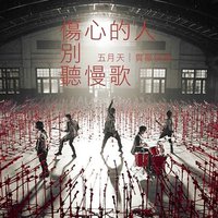 伤心的人别听慢歌