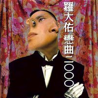 恋曲2000