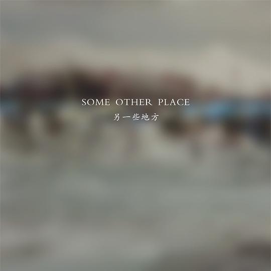 另一些地方