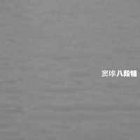 八段锦