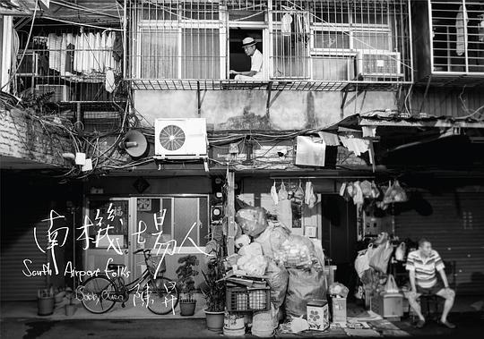 南機場人