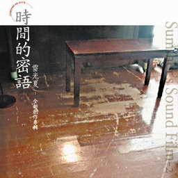 時間的密語