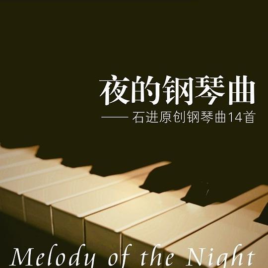 夜的钢琴曲 石进原创钢琴曲14首