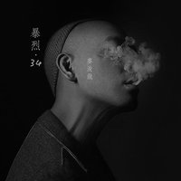 暴烈.34