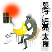 月亮太阳