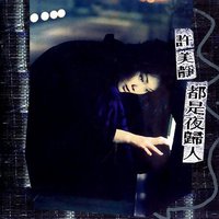 都是夜归人